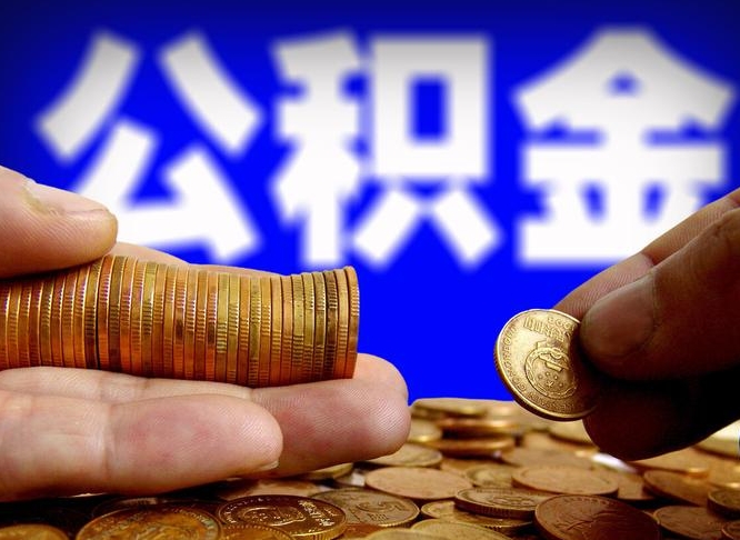 揭阳公积金离职半年后才能取吗（公积金按离职满半年都提取出来,以后还能交么）